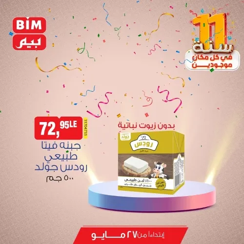 BIM Offers Monday, May 27, 2024 - Offer of the Week from BIM MISR. Buy at unparalleled prices from Beam Egypt.