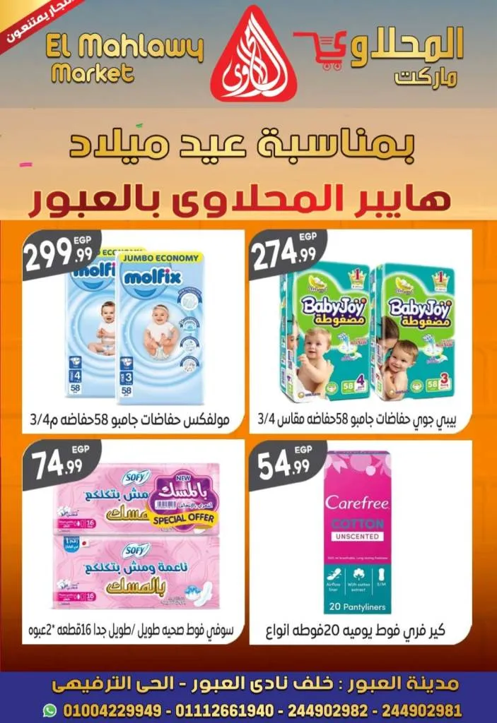 Al Mahalawy Market offers from today, May 21, 2024 at Hyper Obour. The best offers and discounts on the occasion of Hyper El Mahalawy’s birthday in Obour City