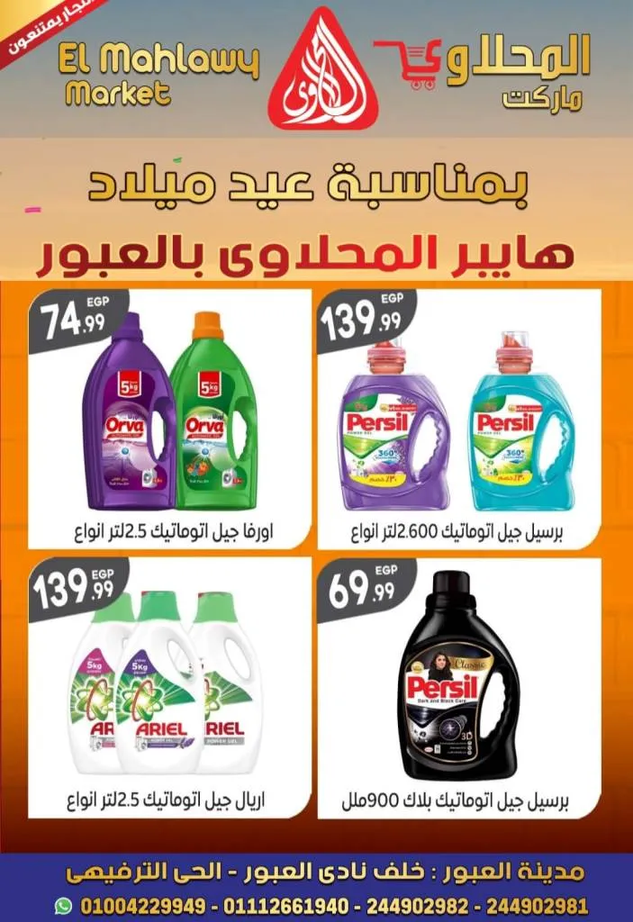 Al Mahalawy Market offers from today, May 21, 2024 at Hyper Obour. The best offers and discounts on the occasion of Hyper El Mahalawy’s birthday in Obour City