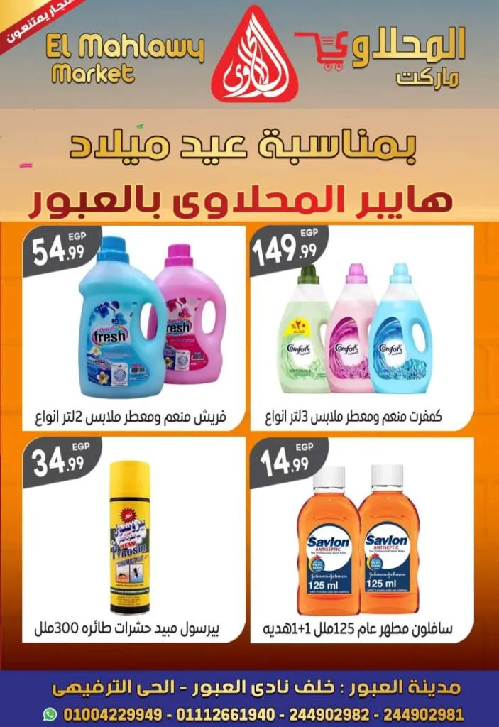 Al Mahalawy Market offers from today, May 21, 2024 at Hyper Obour. The best offers and discounts on the occasion of Hyper El Mahalawy’s birthday in Obour City