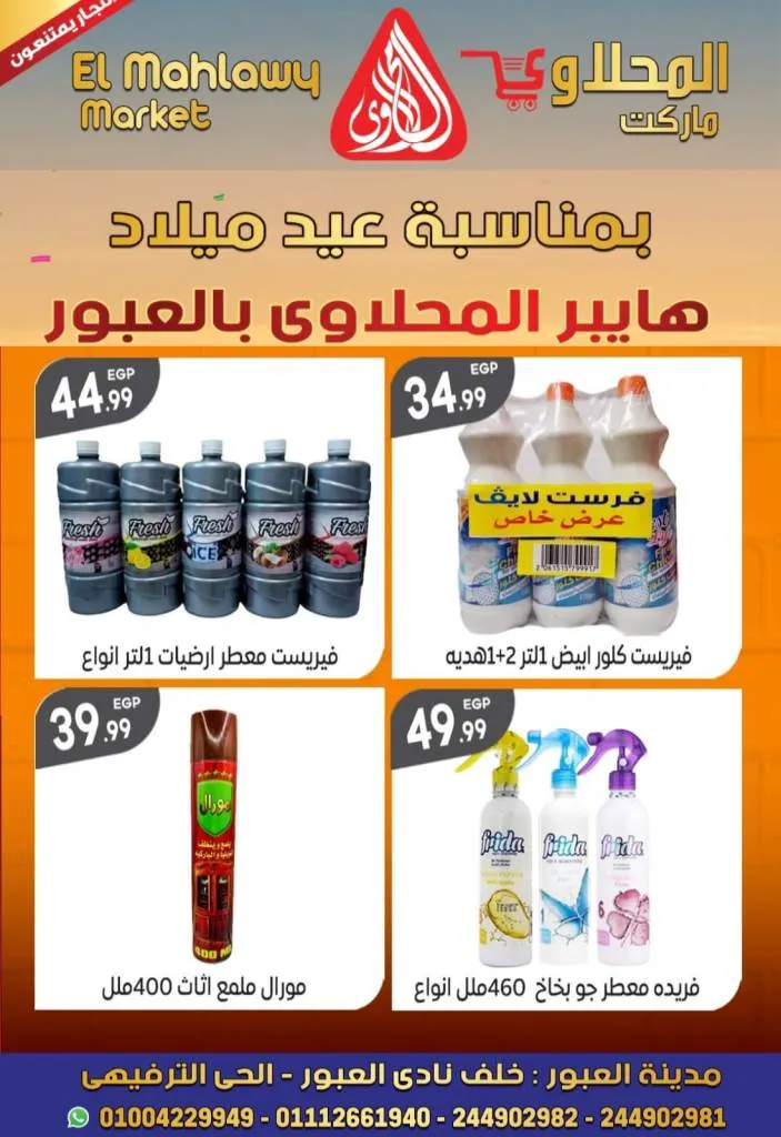 Al Mahalawy Market offers from today, May 21, 2024 at Hyper Obour. The best offers and discounts on the occasion of Hyper El Mahalawy’s birthday in Obour City