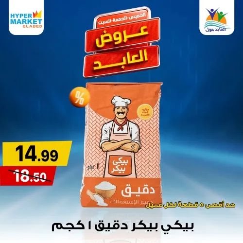 عروض العابد في نهاية الأسبوع من 23 حتى 25 مايو 2024 . عرض حقيقي من العابد مول في الويك أند 