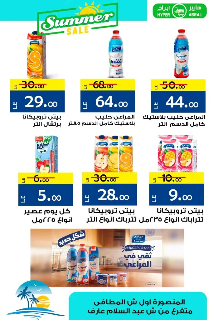 عروض ابراج مول المنصورة لصيف 2024 بداية من 14 مايو 2024 - Summer Sale . مجلة عروض الصيف من Abraj Mall . خصومات رائعة بجميع الأقسام