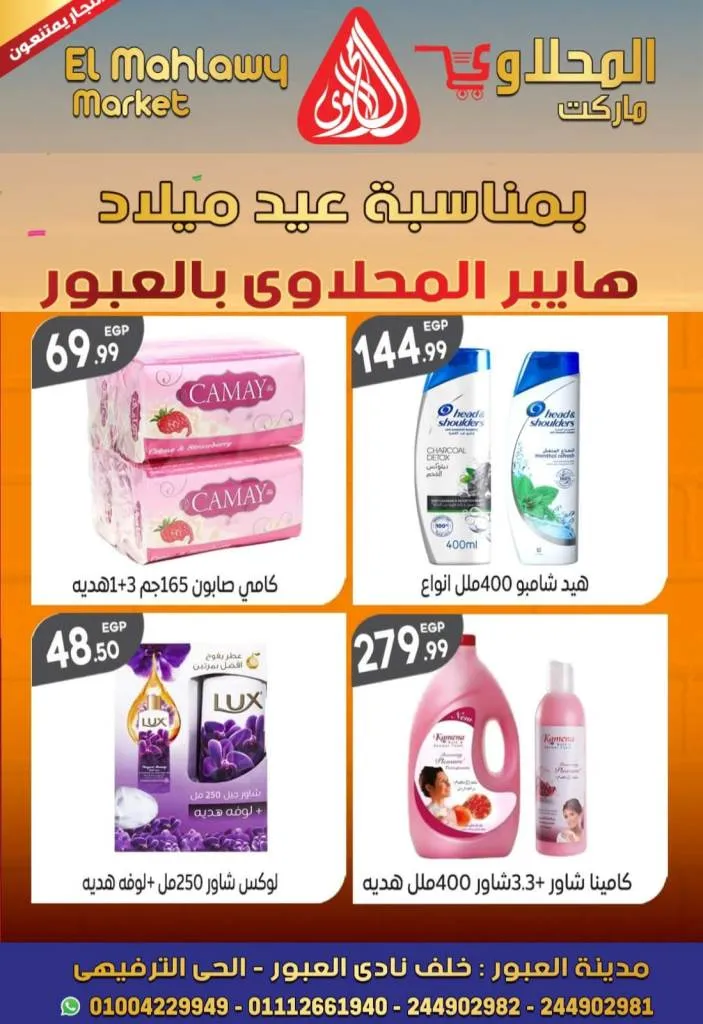 Al Mahalawy Market offers from today, May 21, 2024 at Hyper Obour. The best offers and discounts on the occasion of Hyper El Mahalawy’s birthday in Obour City