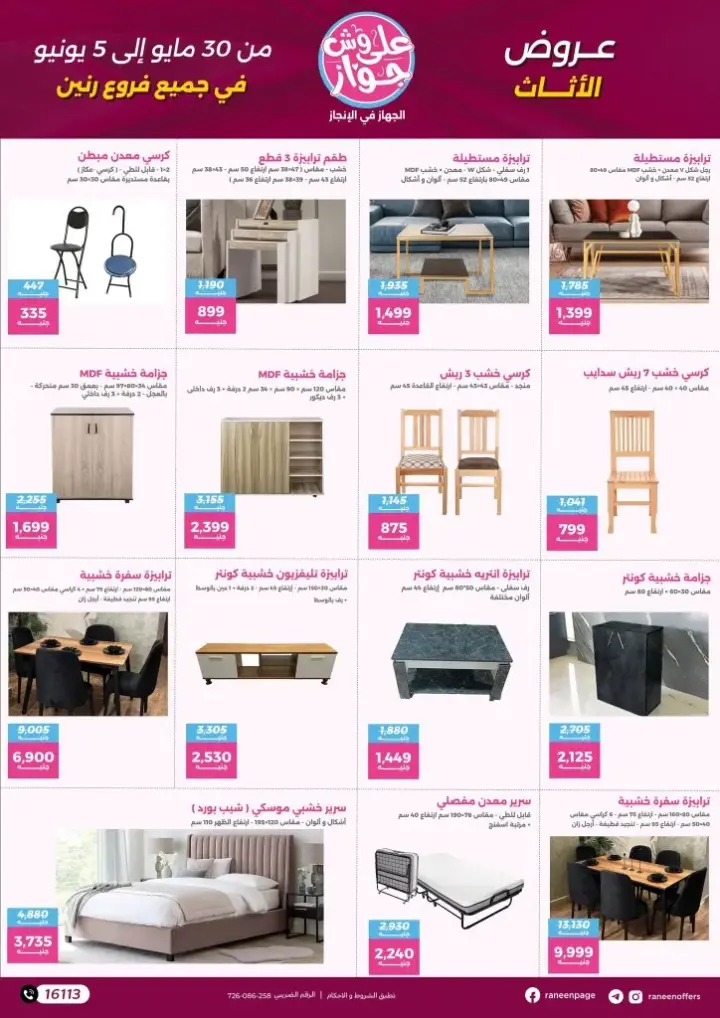 Raneen offers from May 30 until June 5, 2024 - the device is in progress. Great discounts on kitchen products, electrical appliances, and furniture from the largest brands and models
