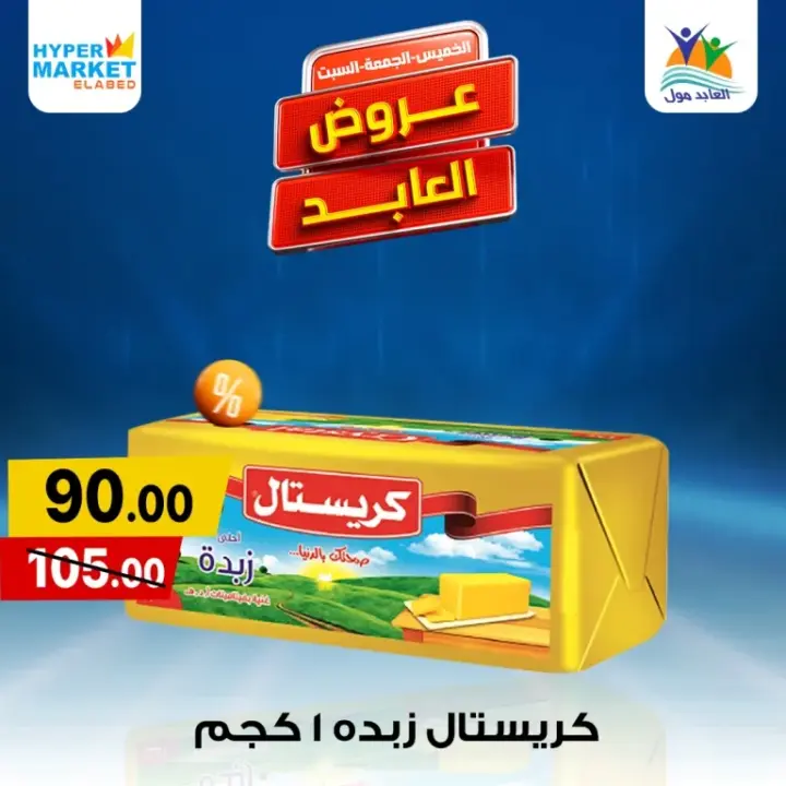 Al-Abed offers on the weekends from May 30 until June 1, 2024. The special weekend offer from Hyper Market El Abed