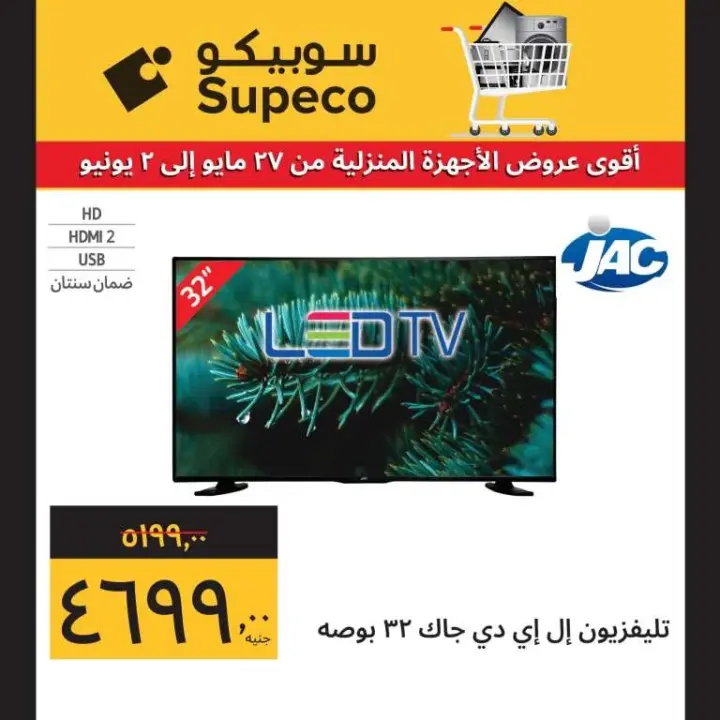 Subico offers on home appliances from May 27 until June 2, 2024. The best offers on home appliances at free prices, not only that, but also in convenient installments