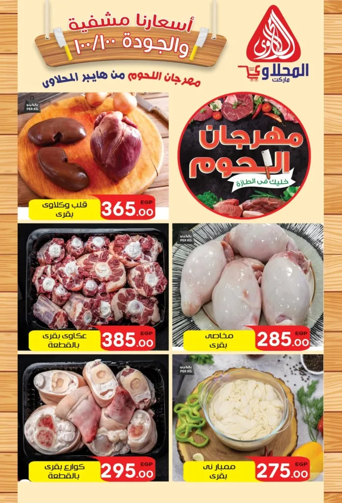 Al Mahalawy Market offers from today, May 21, 2024 at Hyper Obour. The best offers and discounts on the occasion of Hyper El Mahalawy’s birthday in Obour City