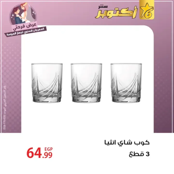 6th of October offers for household items for bridal preparation. The largest and largest bridal festival from the 6th of October Center group