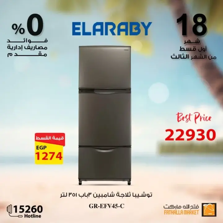 Fathallah offers with Al Arabi Company - the best offers on electrical appliances. A unique journey into the world of electrical appliances with Fathalla Market and Al ARABY Company