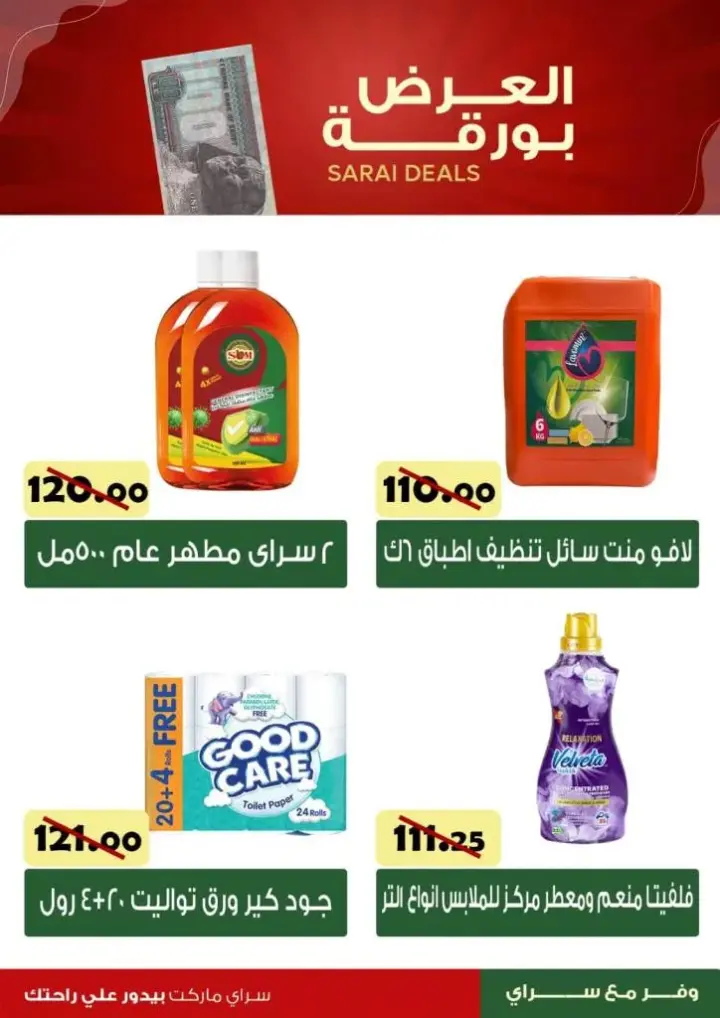 وض سراى من 7 مايو 2024 - Sarai Deals . الواجهة المثالية لأكبر سلاسل سوبر ماركت في مصر , تجربة تسوق مميزة بأسعار مميزة في Sarai Market Egypt . 