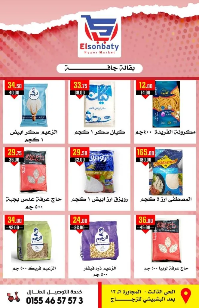 عروض السنباطي من 27 مايو حتى 04 يونيو 2024 - Spcial Sale .  أقوى عروض و خصومات على كل السلع الأساسية من هايبر السنباطى 