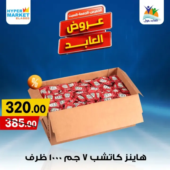 Al-Abed offers on the weekends from May 30 until June 1, 2024. The special weekend offer from Hyper Market El Abed