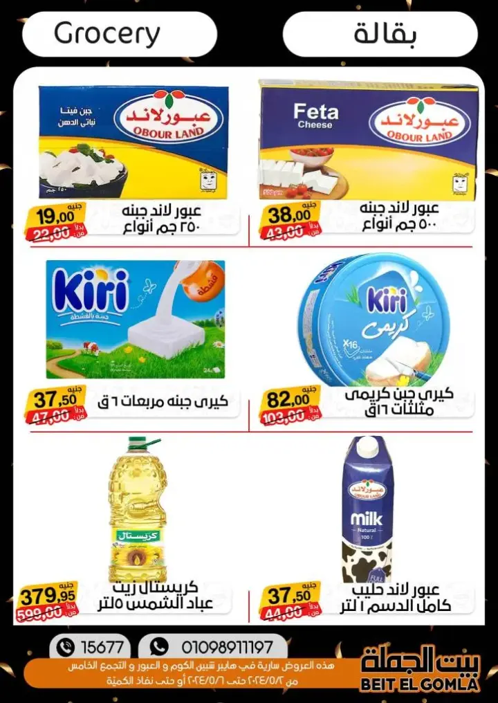 Beit El Gomla Weekend Sale