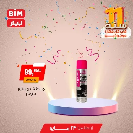 Beam offers Thursday, May 23, 2024 - Spoil your car. The best offers on interior and exterior car accessories from BIM MISR