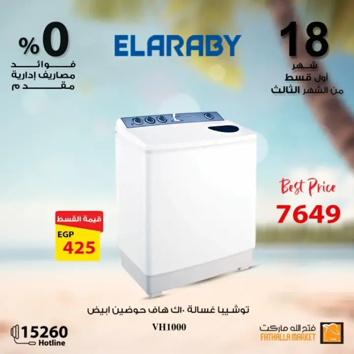 Fathallah offers with Al Arabi Company - the best offers on electrical appliances. A unique journey into the world of electrical appliances with Fathalla Market and Al ARABY Company