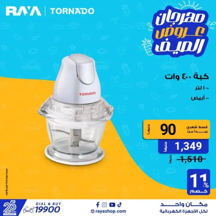 عروض راية شوب على الأجهزة الكهربائية - Raya Shop .  متفوتش عروض الصيف علي غسالات الملابس بخصومات تصل الى 25 % . أيضا قطاعة الخضار بخصومات تصل الى 40 % . كذلك عروض الموبايلات بخصومات تصل الى 10 % . تقدم راية أيضا عروض علي الشاشات بخصول حتى 23 % . هنا أيضا عروض علي الخلاطات بخصومات تصل الى 25 % .