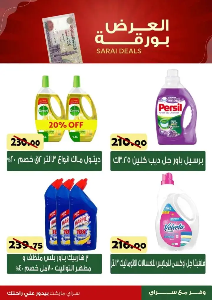 وض سراى من 7 مايو 2024 - Sarai Deals . الواجهة المثالية لأكبر سلاسل سوبر ماركت في مصر , تجربة تسوق مميزة بأسعار مميزة في Sarai Market Egypt . 