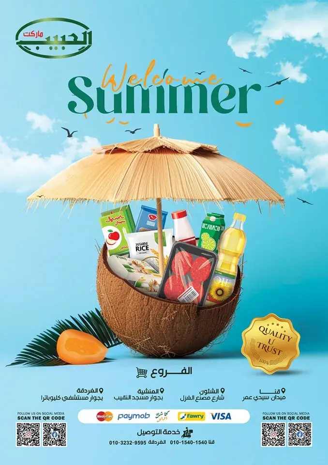 عروض الحبيب ماركت - من 24 يونيو 2024 و حتى نفاذ الكمية - Welcome Summer . أفضل الخصومات و التخفيضات على مجموعة واسعة من المنتجات