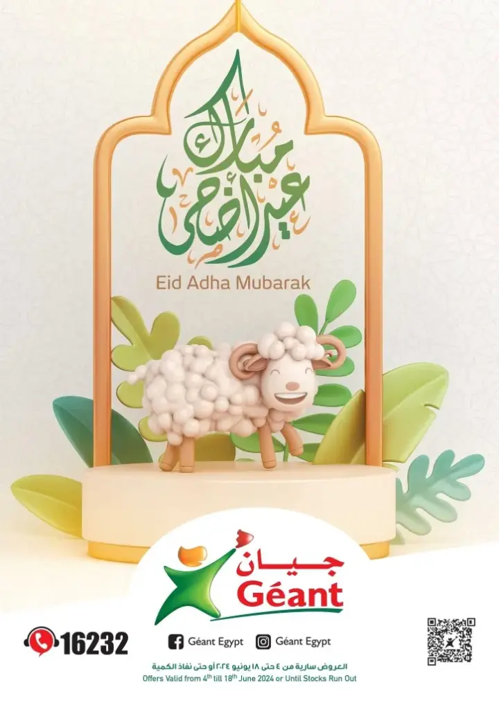 عروض جيان من 4 حتى 18 يونيو 2024 - Enjoy Géant's.  خصومات خاصة بمناسبة عيد الأضحى المبارك  Eid Adha Mubara في جيان ماركت Géant's Market . 