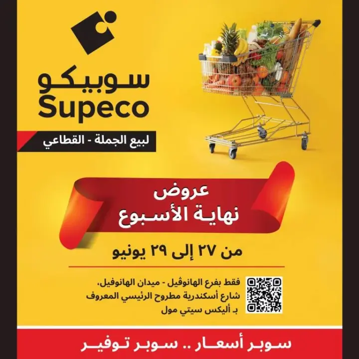 عروض سوبيكو في نهاية الأسبوع من 27 إلي 29 يونيو 2024 . Supeco Offer عروض خاصة في الويك أند من سوبيكو