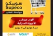 Subico offers - from 3 to 11 June 2024 - the best home appliances offers. Benefit from the biggest discounts and discounts on home appliances and screens from Supeco Egypt.