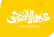 Fathallah offers on the occasion of Eid Al-Adha. Special discounts and discounts on meat, sausage, veal liver, and kofta