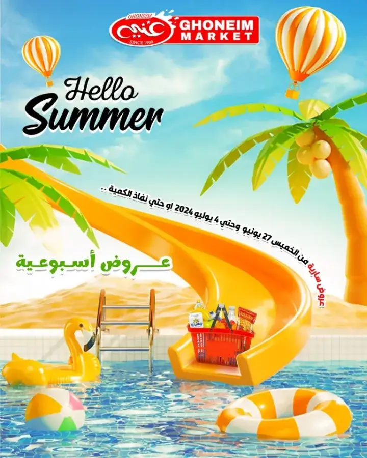 عروض غنيم من 27 يونيو حتى 04 يوليو 2024 - Hello Summer . استمتع بأحدث عروض