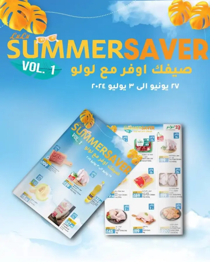 عروض لولو مصر من 27 يونيو لغاية 03 يوليو 2024 - Summer Saver . أكبر و أقوي توفير في لولو هايبر ماركت