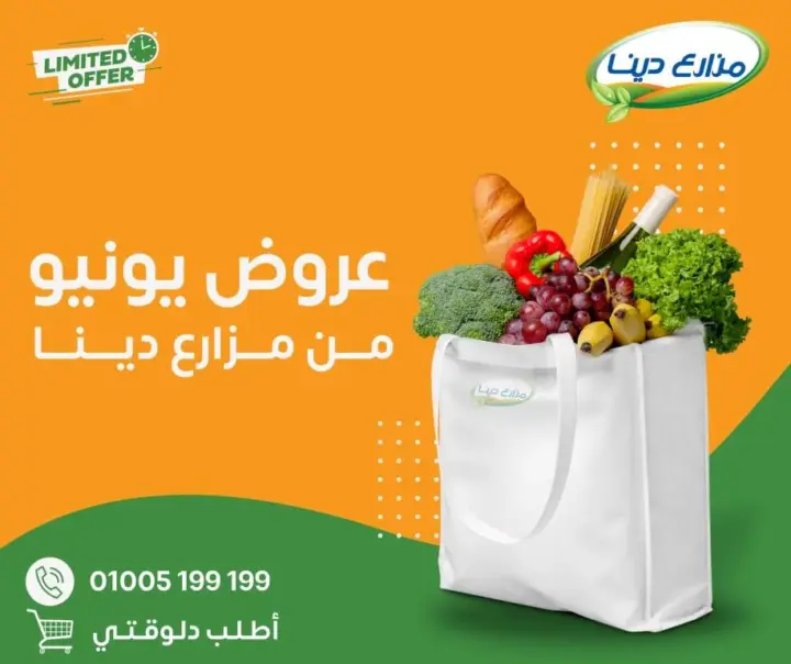 عروض مزارع دينا من 25 يونيو حتى 07 يوليو 2024 - June Offer .  استمتع بعروض شهر يونيو فى منافذ مزارع دينا