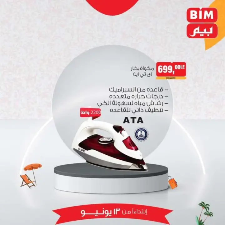 Beam offers today, Thursday, June 13, 2024 - the best savings offers. On the occasion of Eid Al-Adha, BIM MISR offers a special offer on home appliances