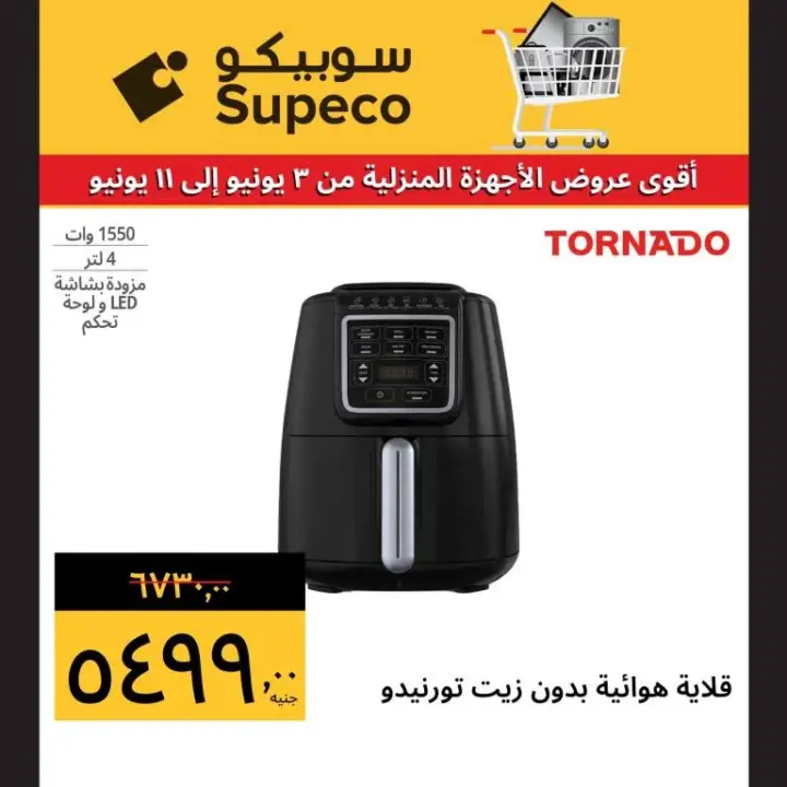 Subico offers - from 3 to 11 June 2024 - the best home appliances offers. Benefit from the biggest discounts and discounts on home appliances and screens from Supeco Egypt.