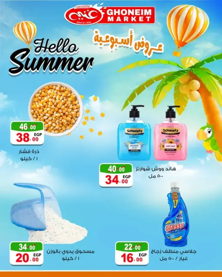 Ghoneim offers from June 27 until July 4, 2024 - Hello Summer. Enjoy the latest offers