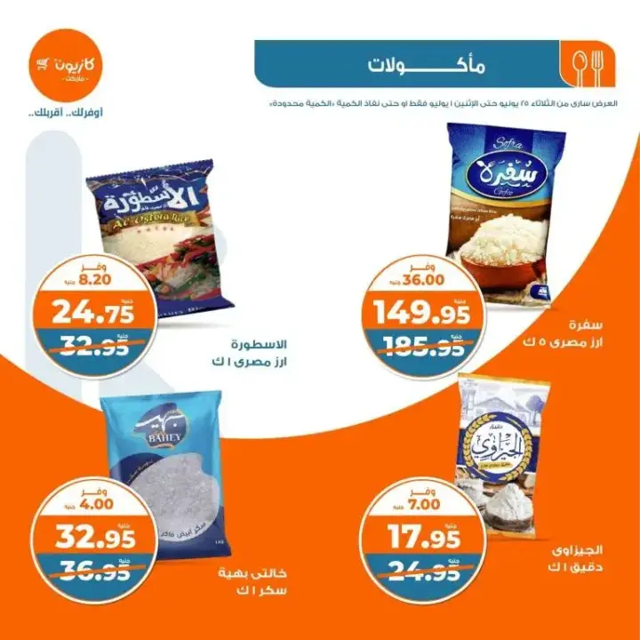 Kazyon offers from June 25 to July 1, 2024 - Al Talat offer. I choose all the basic household needs