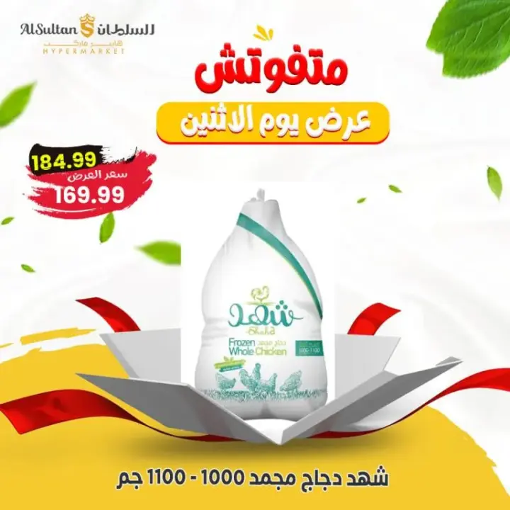 Al Sultan Offers Monday, June 24, 2024 - One Day Offer. Special discounts from Al-Sultan Hypermarket