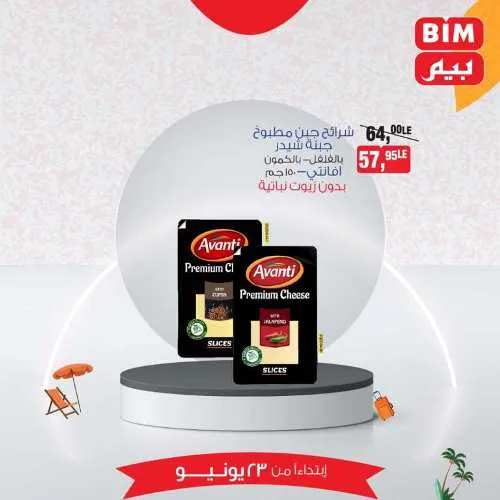 عروض بيم الأحد 23 يونيو 2024 - أسعار مش في أي مكان . الاختيار الأكيد في بيم ماركت BIM MISR . الحق عروضنا في كل فروع بيم