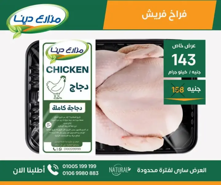 عروض مزارع دينا من 25 يونيو حتى 07 يوليو 2024 - June Offer .  استمتع بعروض شهر يونيو فى منافذ مزارع دينا