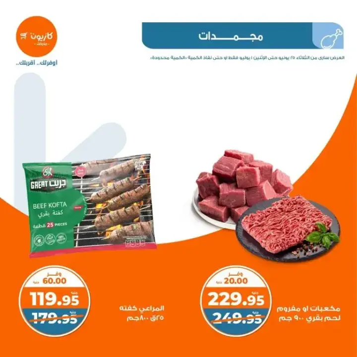 Kazyon offers from June 25 to July 1, 2024 - Al Talat offer. I choose all the basic household needs