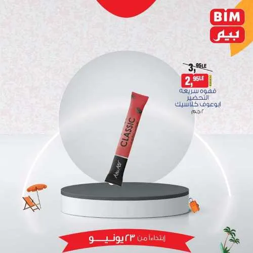 عروض بيم الأحد 23 يونيو 2024 - أسعار مش في أي مكان . الاختيار الأكيد في بيم ماركت BIM MISR . الحق عروضنا في كل فروع بيم