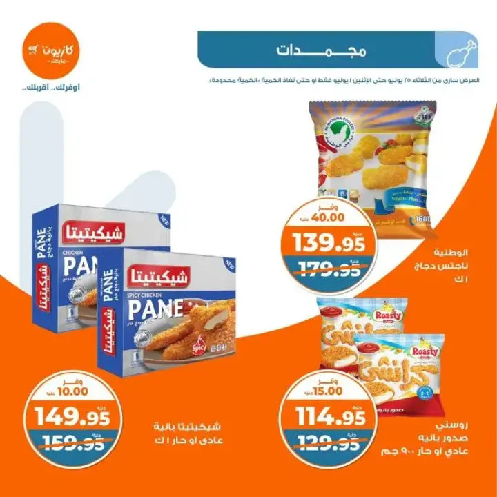 Kazyon offers from June 25 to July 1, 2024 - Al Talat offer. I choose all the basic household needs