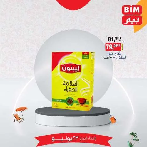 عروض بيم الأحد 23 يونيو 2024 - أسعار مش في أي مكان . الاختيار الأكيد في بيم ماركت BIM MISR . الحق عروضنا في كل فروع بيم
