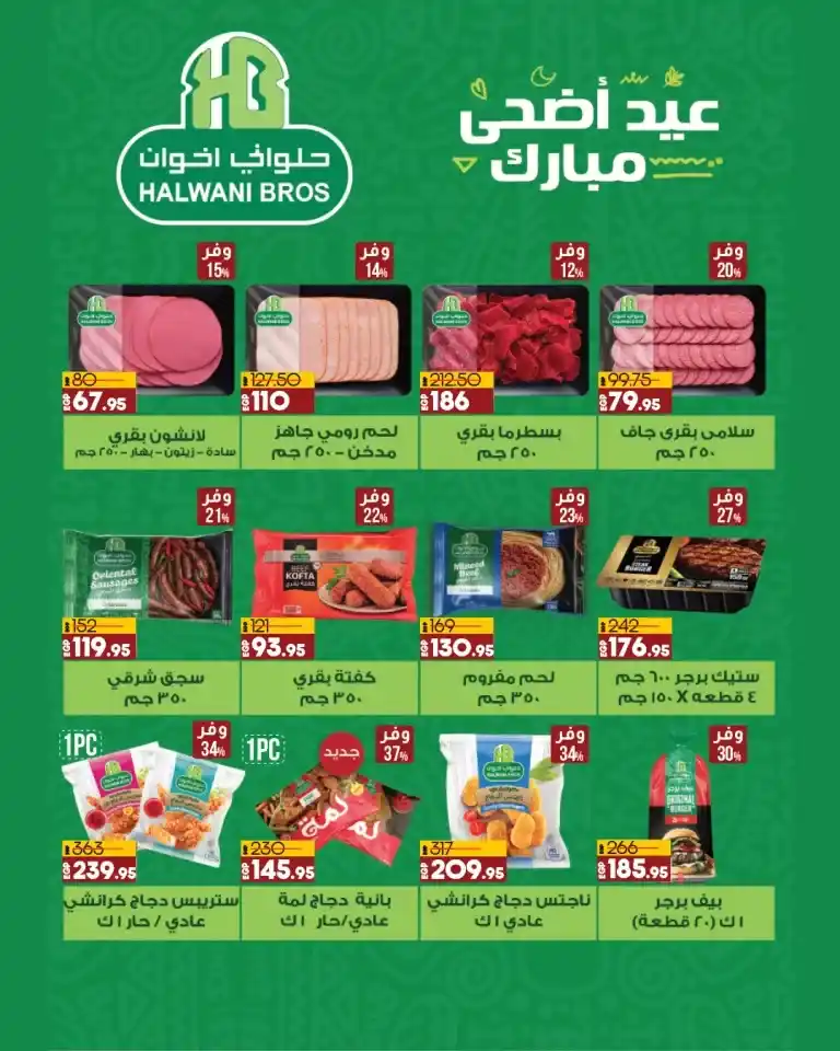 عروض لولو في عيد الأضحى المبارك من 13 حتى 26 يونيو 2024 . احتفلوا مع لولو هايبر ماركت LuLu Hypermarket Egypt . خصومات خاصة علي اللحوم البلدي