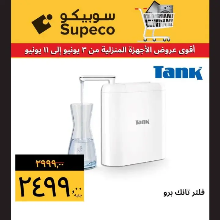 Subico offers - from 3 to 11 June 2024 - the best home appliances offers. Benefit from the biggest discounts and discounts on home appliances and screens from Supeco Egypt.