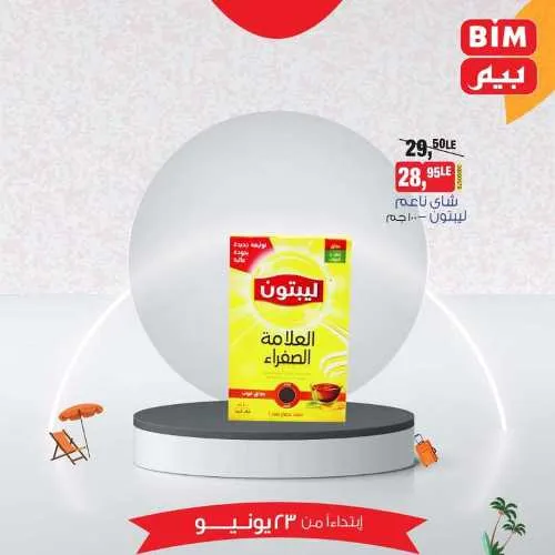 عروض بيم الأحد 23 يونيو 2024 - أسعار مش في أي مكان . الاختيار الأكيد في بيم ماركت BIM MISR . الحق عروضنا في كل فروع بيم