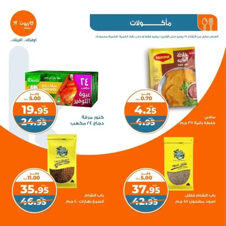 Kazyon offers from June 25 to July 1, 2024 - Al Talat offer. I choose all the basic household needs