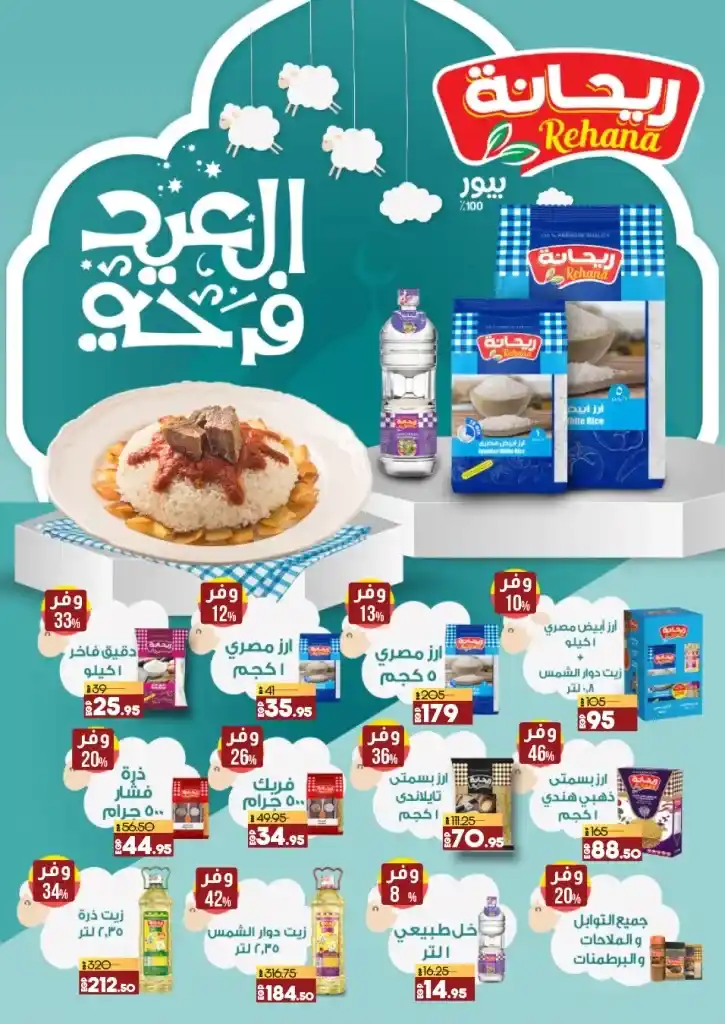 Lulu offers on Eid Al-Adha from 13 to 26 June 2024. Celebrate with LuLu Hypermarket Egypt. Special discounts on local meat