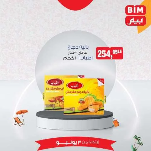 Beam weekly offers from June 3, 2024 until stock lasts. The best savings offers at BIM MISR, unparalleled discounts, don't miss the offers