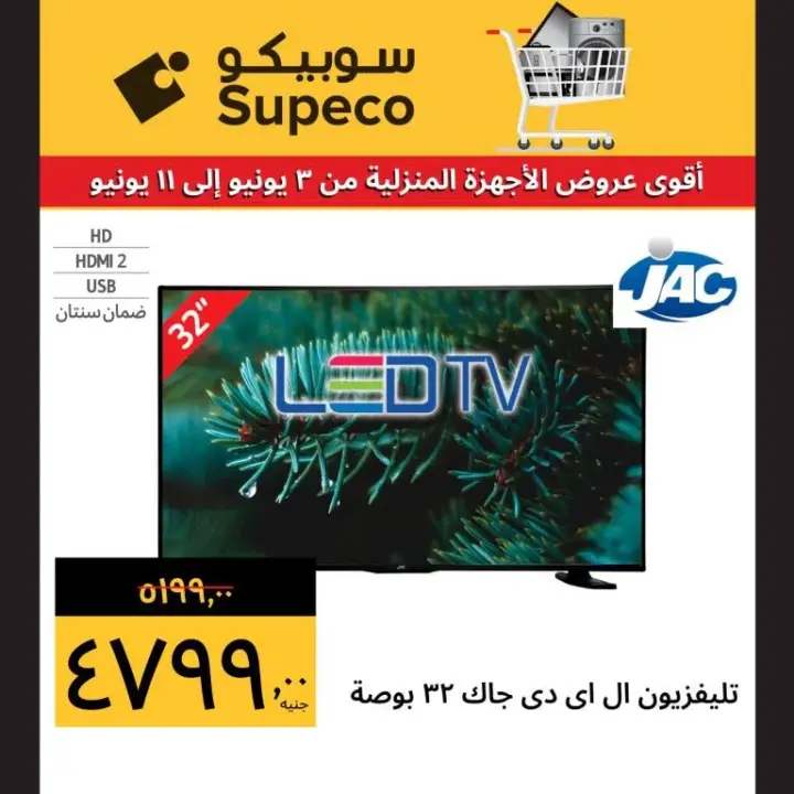 Subico offers - from 3 to 11 June 2024 - the best home appliances offers. Benefit from the biggest discounts and discounts on home appliances and screens from Supeco Egypt.