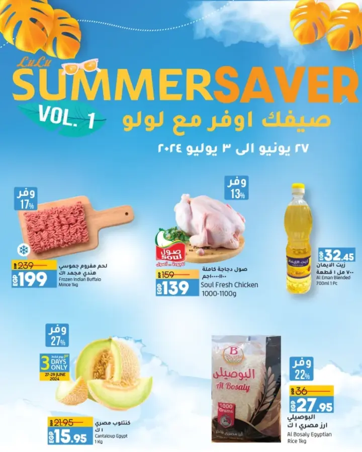 Lulu Egypt offers from June 27 until July 3, 2024 - Summer Saver. The biggest and strongest savings at Lulu Hypermarket