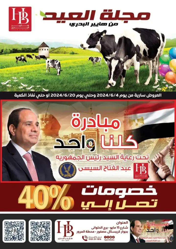 Badri offers from 04 to 20 June 2024 - Eid Al Adha Magazine. Offers and discounts from Hyper Badri